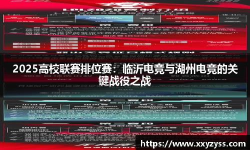 2025高校联赛排位赛：临沂电竞与湖州电竞的关键战役之战