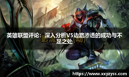 英雄联盟评论：深入分析V5边路渗透的成功与不足之处