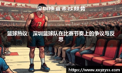 篮球热议：深圳篮球队在比赛节奏上的争议与反思