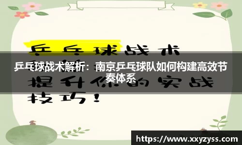 乒乓球战术解析：南京乒乓球队如何构建高效节奏体系