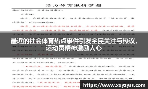最近的社会体育热点事件引发全民关注与热议，运动员精神激励人心