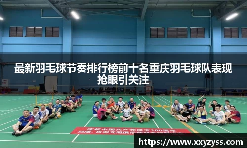 最新羽毛球节奏排行榜前十名重庆羽毛球队表现抢眼引关注
