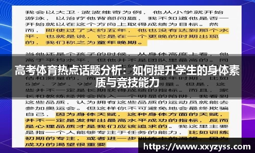 高考体育热点话题分析：如何提升学生的身体素质与竞技能力