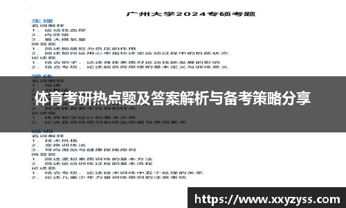 体育考研热点题及答案解析与备考策略分享