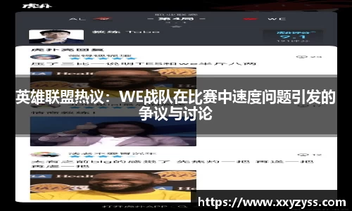 英雄联盟热议：WE战队在比赛中速度问题引发的争议与讨论