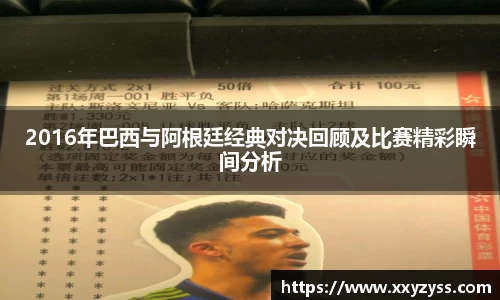 2016年巴西与阿根廷经典对决回顾及比赛精彩瞬间分析