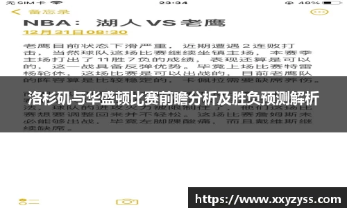 洛杉矶与华盛顿比赛前瞻分析及胜负预测解析